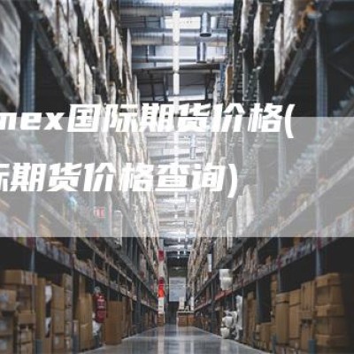 nymex国际期货价格(国际期货价格查询)