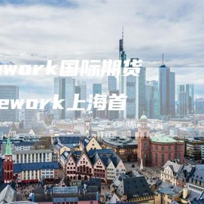 lifework国际期货(lifework上海首店)